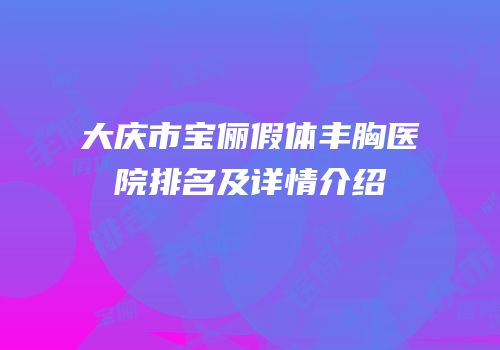 大庆市宝俪假体丰胸医院排名及详情介绍