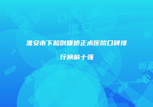 淮安市下睑倒睫矫正术医院口碑排行榜前十强