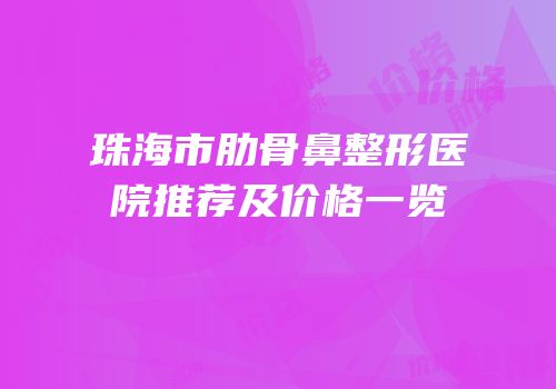 珠海市肋骨鼻整形医院推荐及价格一览