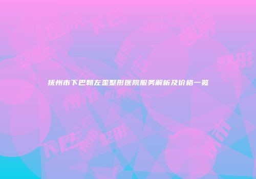 抚州市下巴朝左歪整形医院服务解析及价格一览