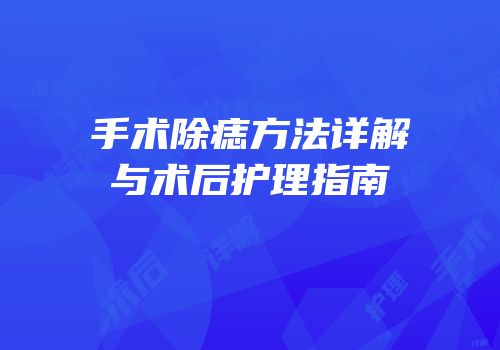 手术除痣方法详解与术后护理指南