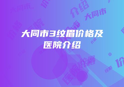 大同市3纹眉价格及医院介绍