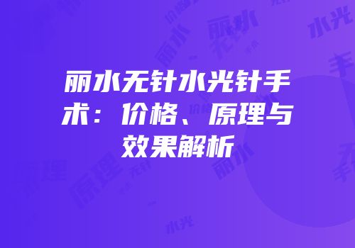 丽水无针水光针手术：价格、原理与效果解析