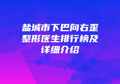 盐城市下巴向右歪整形医生排行榜及详细介绍