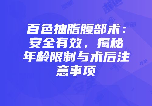 百色抽脂腹部术：安全有效，揭秘年龄限制与术后注意事项
