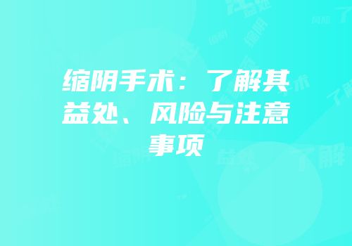 缩阴手术：了解其益处、风险与注意事项