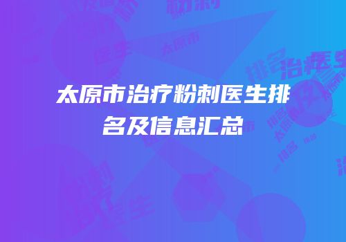 太原市治疗粉刺医生排名及信息汇总