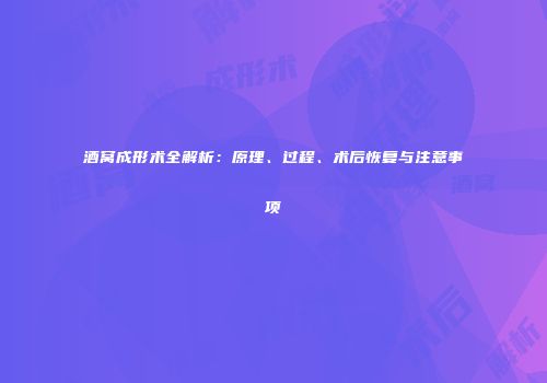 酒窝成形术全解析：原理、过程、术后恢复与注意事项