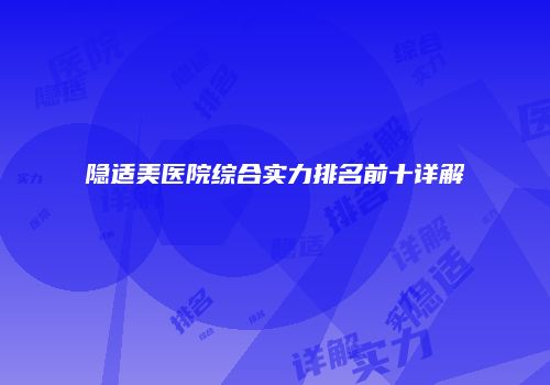 隐适美医院综合实力排名前十详解