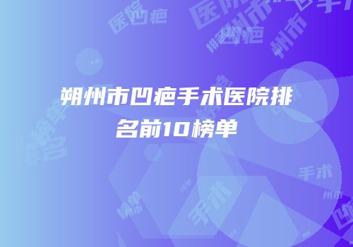 朔州市凹疤手术医院排名前10榜单