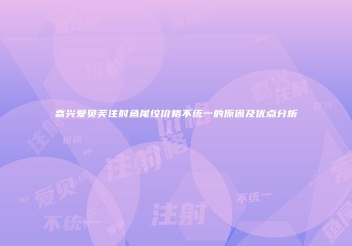 嘉兴爱贝芙注射鱼尾纹价格不统一的原因及优点分析