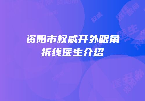 资阳市权威开外眼角拆线医生介绍