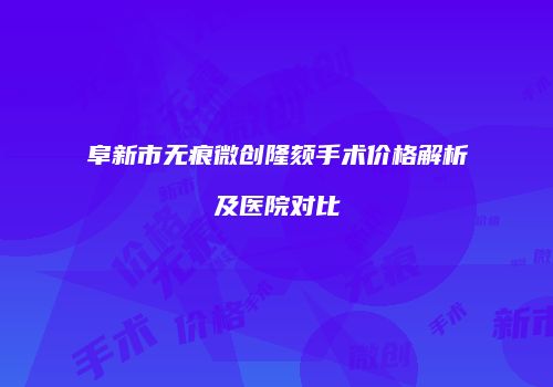 阜新市无痕微创隆颏手术价格解析及医院对比