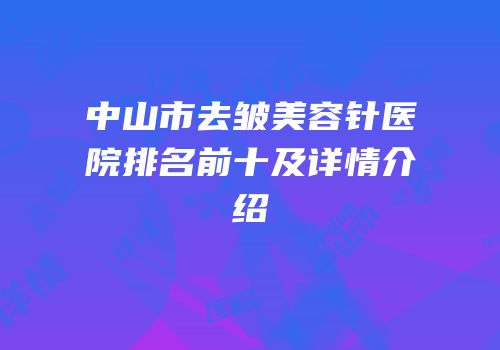 中山市去皱美容针医院排名前十及详情介绍