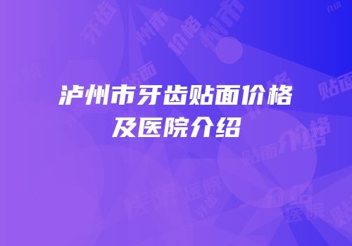 泸州市牙齿贴面价格及医院介绍