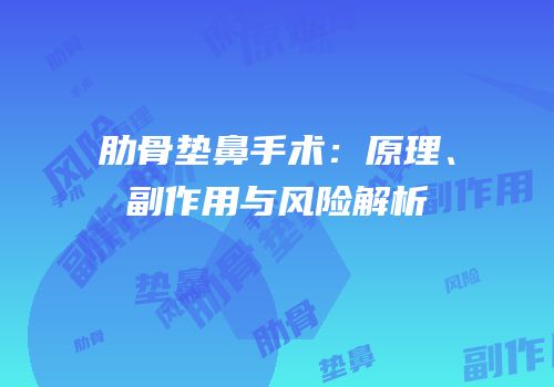 肋骨垫鼻手术：原理、副作用与风险解析