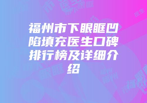 福州市下眼眶凹陷填充医生口碑排行榜及详细介绍