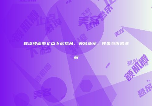 蚌埠额肌瓣止点下移悬吊：美容新宠，效果与价格详解