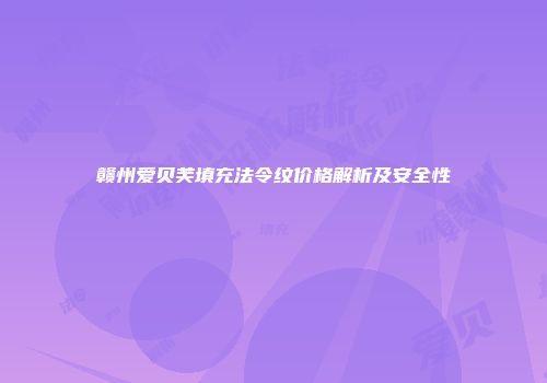 赣州爱贝芙填充法令纹价格解析及安全性