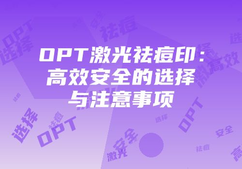 OPT激光祛痘印：高效安全的选择与注意事项