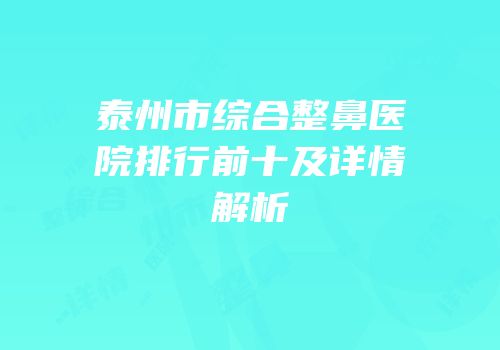 泰州市综合整鼻医院排行前十及详情解析
