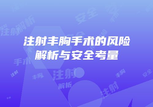 注射丰胸手术的风险解析与安全考量