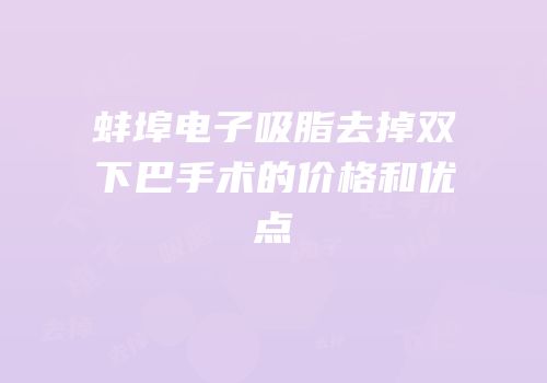 蚌埠电子吸脂去掉双下巴手术的价格和优点