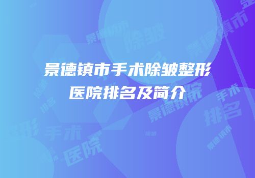 景德镇市手术除皱整形医院排名及简介