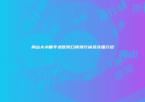舟山大小眼手术医院口碑排行榜及详细介绍
