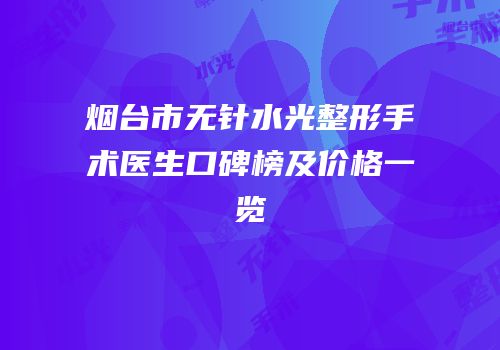 烟台市无针水光整形手术医生口碑榜及价格一览