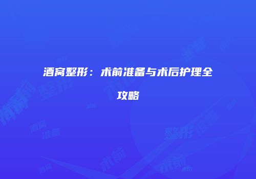 酒窝整形：术前准备与术后护理全攻略