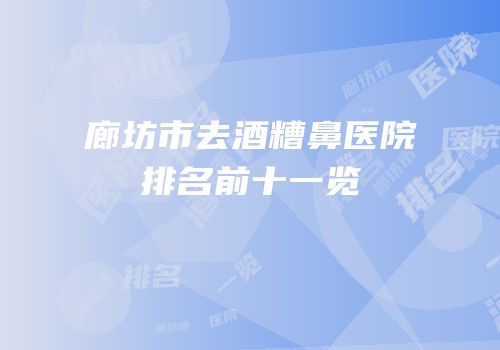 廊坊市去酒糟鼻医院排名前十一览