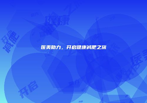 医美助力，开启健康减肥之旅