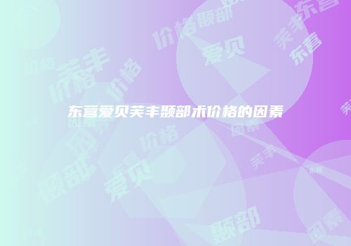 东营爱贝芙丰颞部术价格的因素