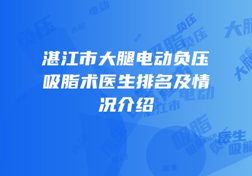 湛江市大腿电动负压吸脂术医生排名及情况介绍