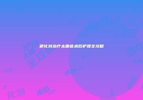 硬化剂治疗太田痣术后护理全攻略