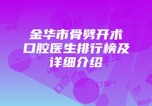 金华市骨劈开术口腔医生排行榜及详细介绍