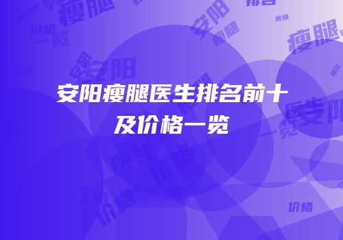 安阳瘦腿医生排名前十及价格一览