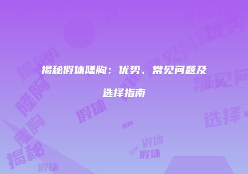 揭秘假体隆胸：优势、常见问题及选择指南