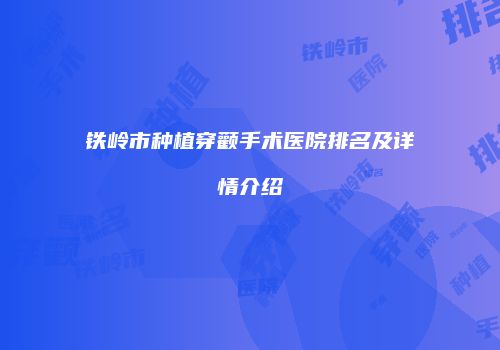 铁岭市种植穿颧手术医院排名及详情介绍