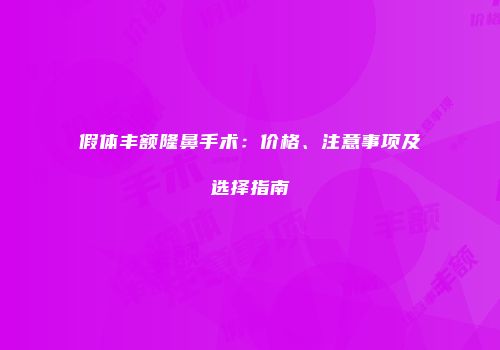 假体丰额隆鼻手术：价格、注意事项及选择指南