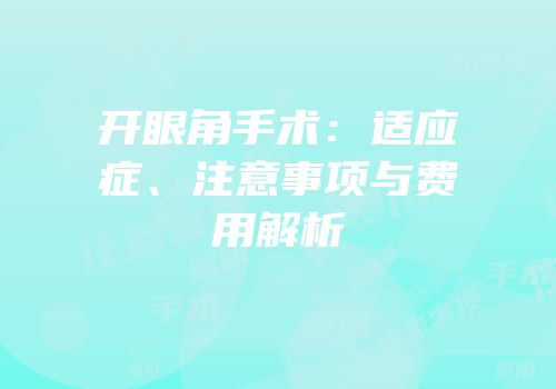 开眼角手术：适应症、注意事项与费用解析