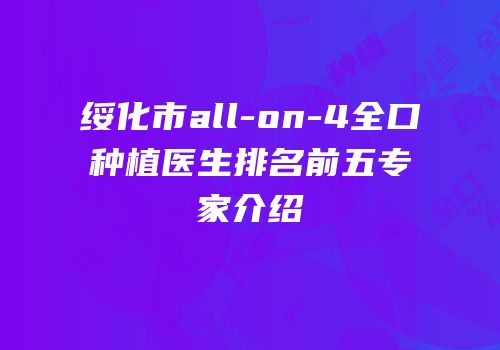 绥化市all-on-4全口种植医生排名前五专家介绍