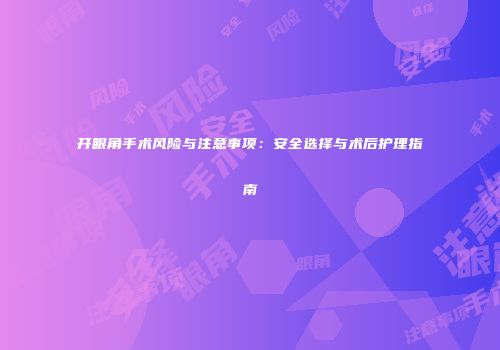 开眼角手术风险与注意事项：安全选择与术后护理指南