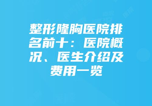整形隆胸医院排名前十：医院概况、医生介绍及费用一览