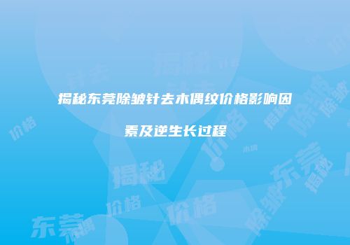 揭秘东莞除皱针去木偶纹价格影响因素及逆生长过程