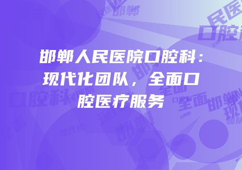 邯郸人民医院口腔科：现代化团队，全面口腔医疗服务