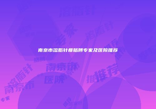 南京市溶脂针瘦胳膊专家及医院推荐