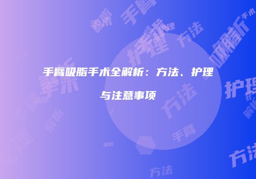 手臂吸脂手术全解析：方法、护理与注意事项
