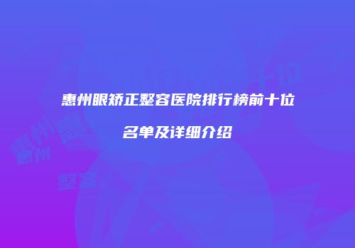 惠州眼矫正整容医院排行榜前十位名单及详细介绍